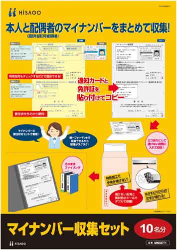 ヒサゴ マイナンバー収集セット１０名分 ＭＮＳＥＴ１｜カウネット