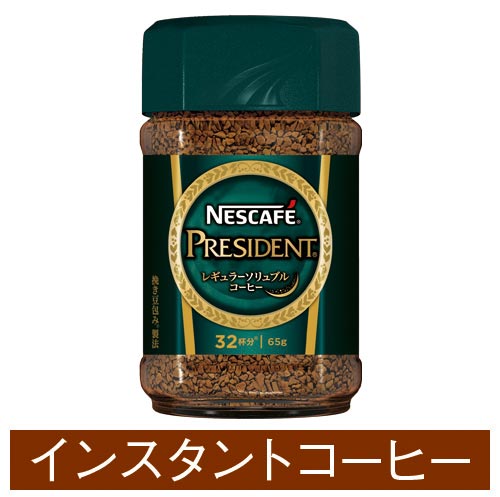 ネスレ日本 ネスカフェ プレジデント 瓶 65g カウネット ネスレ日本 ネスカフェ プレジデント 瓶 65g カウネット