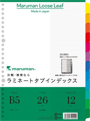 マルマン ラミネートタブインデックスＢ５ ２６穴１２山１組 Ｂ５タテ