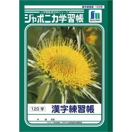 ショウワノート ジャポニカ学習帳jl 50 2b5 漢字練習 カウネット ショウワノート ジャポニカ学習帳jl 50 2b5 漢字練習 カウネット