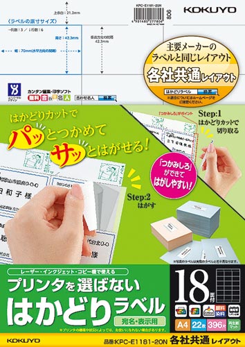 コクヨ プリンタを選ばないはかどりラベル Ａ４ １８面 各社共通 ２２枚 ＫＰＣ－Ｅ１１８１－２０｜カウネット