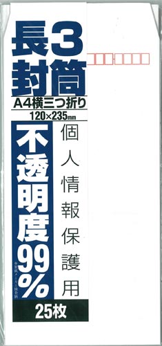 オキナ 封筒個人情報保護用不透明度９９％長３×６ 白 長形３号 １