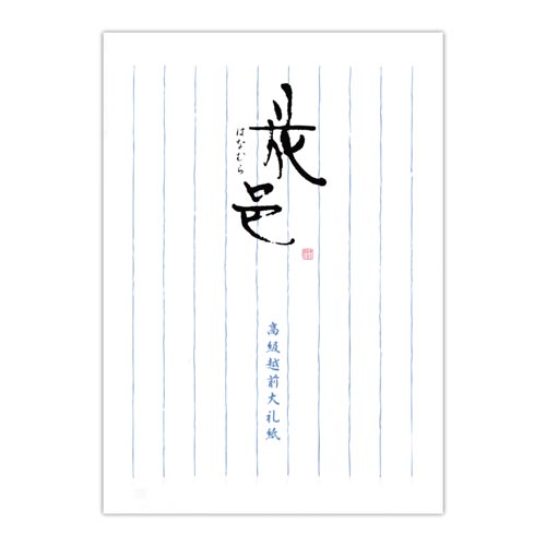 菅公工業 便箋 大礼紙 花邑 10 セ050 カウネット 菅公工業 便箋 大礼紙 花邑 10 セ050 カウネット