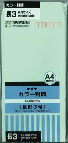 オキナ カラー封筒 長3 グリーン 長形3号 1セット(50枚入 オキナ カラー封筒 長3 グリーン 長形3号 1セット(50枚入