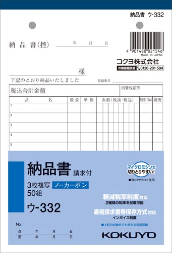 コクヨ ３枚納品書請求付Ｂ６タテ５０組 ノーカーボン３０冊 ウ