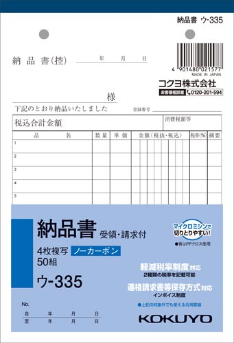 コクヨ ４枚納品書 Ｂ６タテ ５０組 ４枚複写（ノーカーボン） １