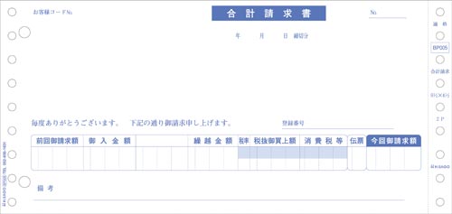 ヒサゴ 合計請求書 ２枚複写 インボイス対応 ９＿１２”×４＿１２