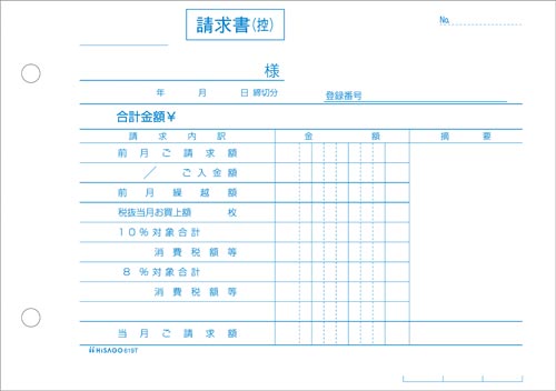 ヒサゴ 合計請求書 ヨコ ２枚複写 インボイス対応 Ｂ６ヨコ （１８２