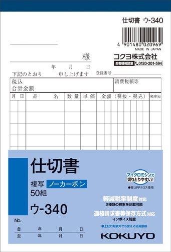 コクヨ 仕切書　Ａ６タテ　５０組　２枚複写（ノーカーボン）　１パック（１０冊入）　ウ－３４０×１０ 【5010-4192】