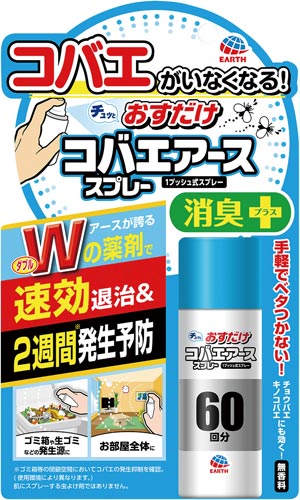 アース製薬 おすだけ コバエアーススプレー ６０回 コバエ駆除剤 カウネット