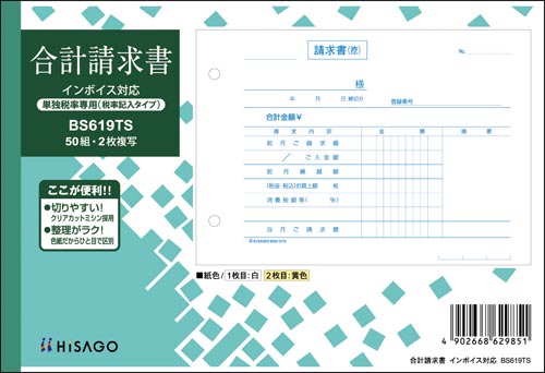 ヒサゴ 合計請求書ヨコ２枚複写（単独税率記載） インボイス