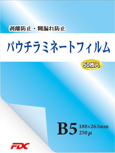 FDC パウチラミネートフィルム B5 250μ 50枚入