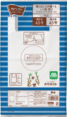 カウネット 取り出し口が選べるレジ袋 厚口 乳白４５号 バイオマス