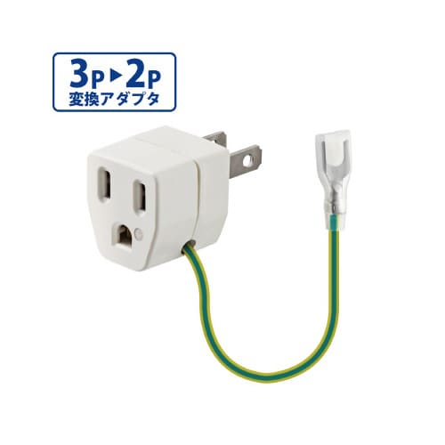 変換プラグ 3ピン→2ピン コンセント
