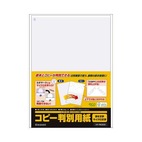 FSC(R)認証マルチプリンタ帳票コピー判別用A4