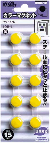 コクヨ カラーマグネット 直径15mm 黄 1パック（10個入） マク－15NY｜カウネット