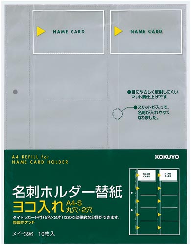 コクヨ 名刺ホルダーリフィルＡ４　２穴横入２０名／枚５０枚　Ａ４タテ　１セット（１０枚入×５）　メイ－３９６×５　カードホルダー（差替式）  【4187-6466】