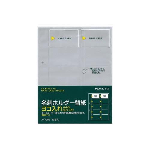 名刺ホルダーリフィル ヨコ入れタイプ