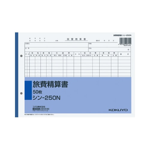 社内用紙 旅費精算書 B5 シン−250