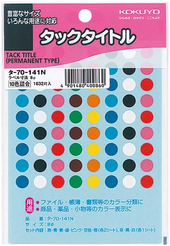 コクヨ タックタイトル 直径８ｍｍ １６３２片入１０色 １０色セット