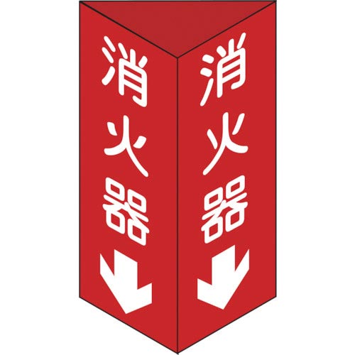 日本緑十字社 緑十字 消防標識 消火器↓ 三角柱タイプ ２４０×｜カウネット