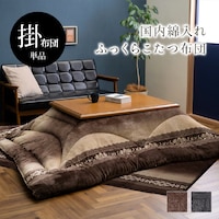 ルピア こたつ布団 単品 ふっくら 日本製 エレガンス ブラウン 正方形 約205×205cm 1枚【メーカー直送/軒先もしくは車上渡し】