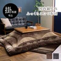 ルピア こたつ布団 単品 ふっくら 日本製 エレガンス ブラウン 長方形 約205×245cm 1枚【メーカー直送/軒先もしくは車上渡し】