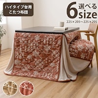 リーネ こたつ布団 ハイタイプ 洗える 洗濯 フェイクファー ベージュ 約225×250cm 1枚【メーカー直送/軒先もしくは車上渡し】