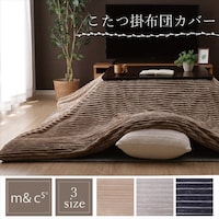 モルデ カバー こたつ布団カバー 長方形 洗える グレー 200×250cm 1枚【メーカー直送/軒先もしくは車上渡し】