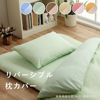リバ 枕カバー まくら 枕 寝具カバー 無地 洗える リバーシブル オレンジ/ライトベージュ 約43×63cm 1枚【メーカー直送/軒先もしくは車上渡し】