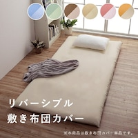 リバ 敷カバー 敷きカバー 敷 ダブルロング 寝具 無地 リバーシブル ピンク/ライトピンク 約145×215cm 1枚【メーカー直送/軒先もしくは車上渡し】