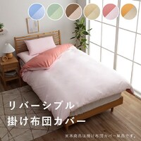 リバ 掛カバー 掛け 布団 掛 カバー シングルロング 寝具 無地 リバーシブル オレンジ/ライトベージュ 約150×210cm 1枚【メーカー直送/軒先もしくは車上渡し】