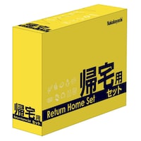帰宅用セット