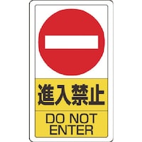 ユニット 構内標識進入禁止