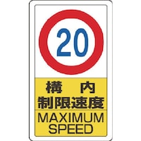 ユニット 構内標識構内制限速度20