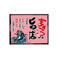 ���㏑�����@�܂���̎|���X�@�s���N�@�T�S�U�P�R�@�P��