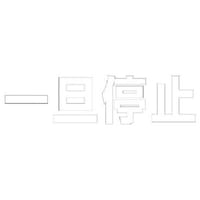 ���j�b�g�@�����@��U��~�@�i���j�E�����S���E�P����