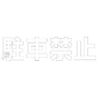 ���j�b�g�@�����@���ԋ֎~�@�i���j�E�����S���E�P����