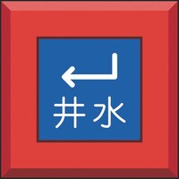 ���j�b�g�@���ݕ\���Y���j�p�C���@�䐅�@�������