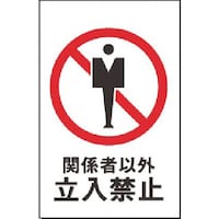 ���@�֌W�҈ȊO�����֎~