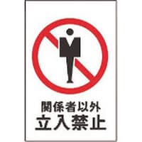 ���@�֌W�҈ȊO�����֎~