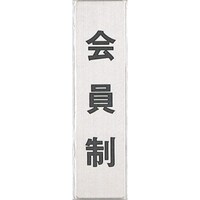 ���@�T�C���v���[�g�@������i�^�e�j