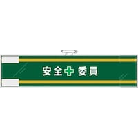 ���j�b�g�@���S�Ǘ��֌W�r�́@���S�{�ψ�