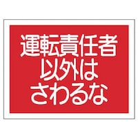 ���j�b�g�@���݋@�B�֌W�W���@�^�]�ӔC�҈ȊO�́c