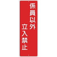 �����@�Z���`�W���u�֌W�҈ȊO�����֎~�v