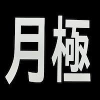 ���[�h�}�[�L���O�@�T�C���@����