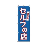 �x�m�a�l�V�@�̂ڂ�@�Z���t�̓X