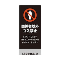 �k�r�T�C���@�u���b�N�@�֌W�҈ȊO�����֎~