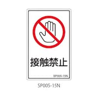 �r�o�V���[�Y�@�֎~���x���@�ڐG�֎~�@�P��