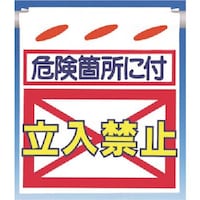 �����@�邵��V�m�댯�ӏ��ɕt�n�����֎~